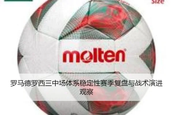 罗马德罗西三中场体系稳定性赛季复盘与战术演进观察