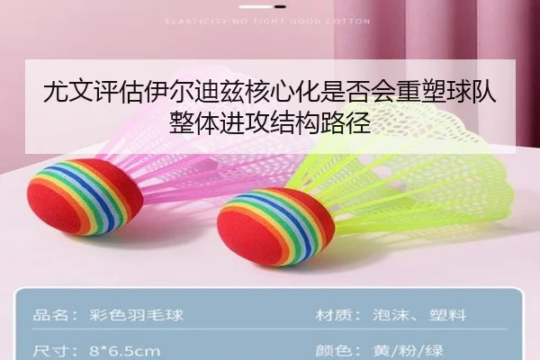 尤文评估伊尔迪兹核心化是否会重塑球队整体进攻结构路径